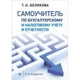 russische bücher: Беликова Т. Н. - Самоучитель по бухгалтерскому и налоговому учету и отчетности