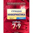 russische bücher: Макарова Н В - Информатика. 7–9 класс. Часть 1