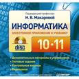 russische bücher: Макарова Н. В. - Информатика. 10-11 класс. Дополнительные материалы и контрольные вопросы. Электронное приложение к учебнику (CD-ROM)