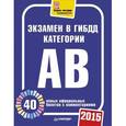 russische bücher:  - Экзамен в ГИБДД 2015. 40 новых официальных билетов с комментариями. Категории А, B