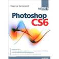russische bücher: Завгородний В Г - Photoshop CS6 на 100% 