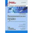 russische bücher: Балашов А И - Предпринимательское право: Учебное пособие. Стандарт третьего поколения 