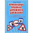 russische bücher: Чугунов Сергей - ППДД. Прикольные правила дорожного движения для тех, кто не совсем понял обычные