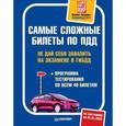 russische bücher:  - Самые сложные билеты по ПДД. Не дай себя завалить на экзамене в ГИБДД (+ программа тестирования по всем 40 билетам)