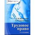 russische bücher: Магницкая Е В - Трудовое право