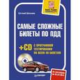 russische bücher: Шельмин Е. В. - Самые сложные билеты по ПДД (+ CD-ROM)