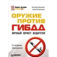 russische bücher: Шельмин Е В - Оружие против ГИБДД. Личный юрист водителя. 5-е издание, обновленное 