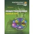 russische bücher: Макаров О Ю - Обществознание. Полный курс. Мультимедийный репетитор (+ CD-ROM)