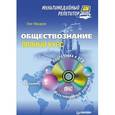 russische bücher: Макаров О. Ю. - Обществознание. Полный курс. Мультимедийный репетитор (+ CD-ROM)
