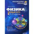russische bücher: Манько Н В - Физика. 7-11 классы. Полный курс. Мультимедийный репетитор (+ CD-ROM)