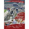 russische bücher:  - Дайджест культурной жизни 2014(3). Страна Абаза