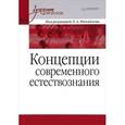 russische bücher: Михайлов Л А - Концепции современного естествознания. Учебник для вузов 