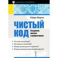russische bücher: Мартин Р. - Чистый код: создание, анализ и рефакторинг. Библиотека программиста 