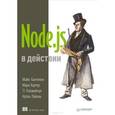 russische bücher: Кантелон  М. - Node.js в действии 