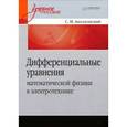 russische bücher: Аполлонский С М - Дифференциальные уравнения математической физики в электротехнике 