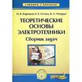russische bücher: Нейман Л. Р. - Теоретические основы электротехники. Сборник задач