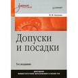 russische bücher: Анухин В И - Допуски и посадки