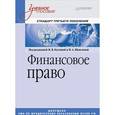russische bücher: Кустова М В - Финансовое право. Учебное пособие