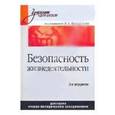 russische bücher: Михайлов Л. А. - Безопасность жизнедеятельности. Учебник для вузов