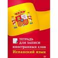 russische bücher:  - Испанский язык. Тетрадь для записи иностранных слов
