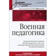 russische bücher: Ефремов О. Ю. - Военная педагогика. Учебник для вузов