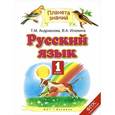russische bücher: Андрианова Т.М., Илюхина В.А. - Русский язык. 1 класс
