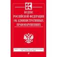 russische bücher:  - Кодекс Российской Федерации об административных правонарушениях : текст с изм. и доп. на 1 мая 2015 г.