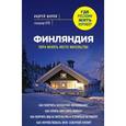 russische bücher: Андрей Шилов - Финляндия. Пора менять место жительства