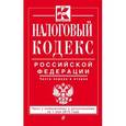 russische bücher:  - Налоговый кодекс Российской Федерации. Части первая и вторая : текст с изм. и доп. на 1 мая 2015 г.