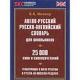 russische bücher: Мюллер В.К. - Англо-русский, русско-английский словарь для школьников