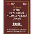 russische bücher: Мюллер В.К. - Новый англо-русский, русско-английский словарь