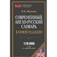 russische bücher: Мюллер В.К. - Современный англо-русский словарь