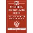 russische bücher:  - Уголовно-процессуальный кодекс Российской Федерации. Текст с изменениями и дополнениями на 1 мая 2015 года