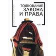 russische bücher: Тонков Е. - Толкование закона и права. Том 1