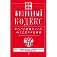 russische bücher:  - Жилищный кодекс Российской Федерации : текст с изм. и доп. на 1 мая 2015 г.