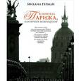russische bücher: Герман М. - В поисках Парижа,или Вечное возвращение