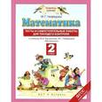 russische bücher: Нефёдова М.Г, - Математика. Тесты и самостоятельные работы для текущего контроля. 2 класс
