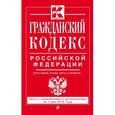 russische bücher:  - Гражданский кодекс Российской Федерации. Части 1, 2, 3 и 4