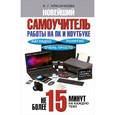 russische bücher: Красичкова А.Г. - Новейший самоучитель работы на ПК и ноутбуке. Наглядно, понятно и очень просто