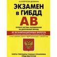 russische bücher: А.И. Копусов-Долинин - Экзамен в ГИБДД. Категории А, В. Особая система запоминания со всеми изменениями на 2015 год