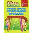 russische bücher:   - Учимся писать печатными буквами