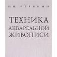 russische bücher: Ревякин П. - Техника акварельной живописи