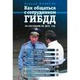 russische bücher: Финкель А.Е. - Как общаться с сотрудником ГИБДД (по состоянию на 2015 г.)