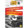russische bücher: Гарбуз А.Г. - Как правильно говорить с автоинспектором.