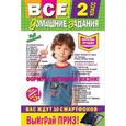 russische bücher:  - Все домашние задания: 2 класс: решения, пояснения, рекомендации.