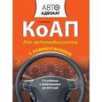 russische bücher: Федорова Е.Н. - КоАП для автомобилистов с комментариями. С изменениями на 2015 год.