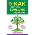 russische bücher: Белянинова Ю.В., Захарова Н.А., Удалова Н.М. - Как получить большую пенсию.