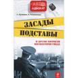 russische bücher:  - Засады, подставы и другие хитрости инспекторов ГИБДД.