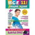 russische bücher:  - Все домашние задания: 11 класс: решения, пояснения, рекомендации