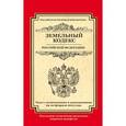 russische bücher:  - Земельный кодекс Российской Федерации.